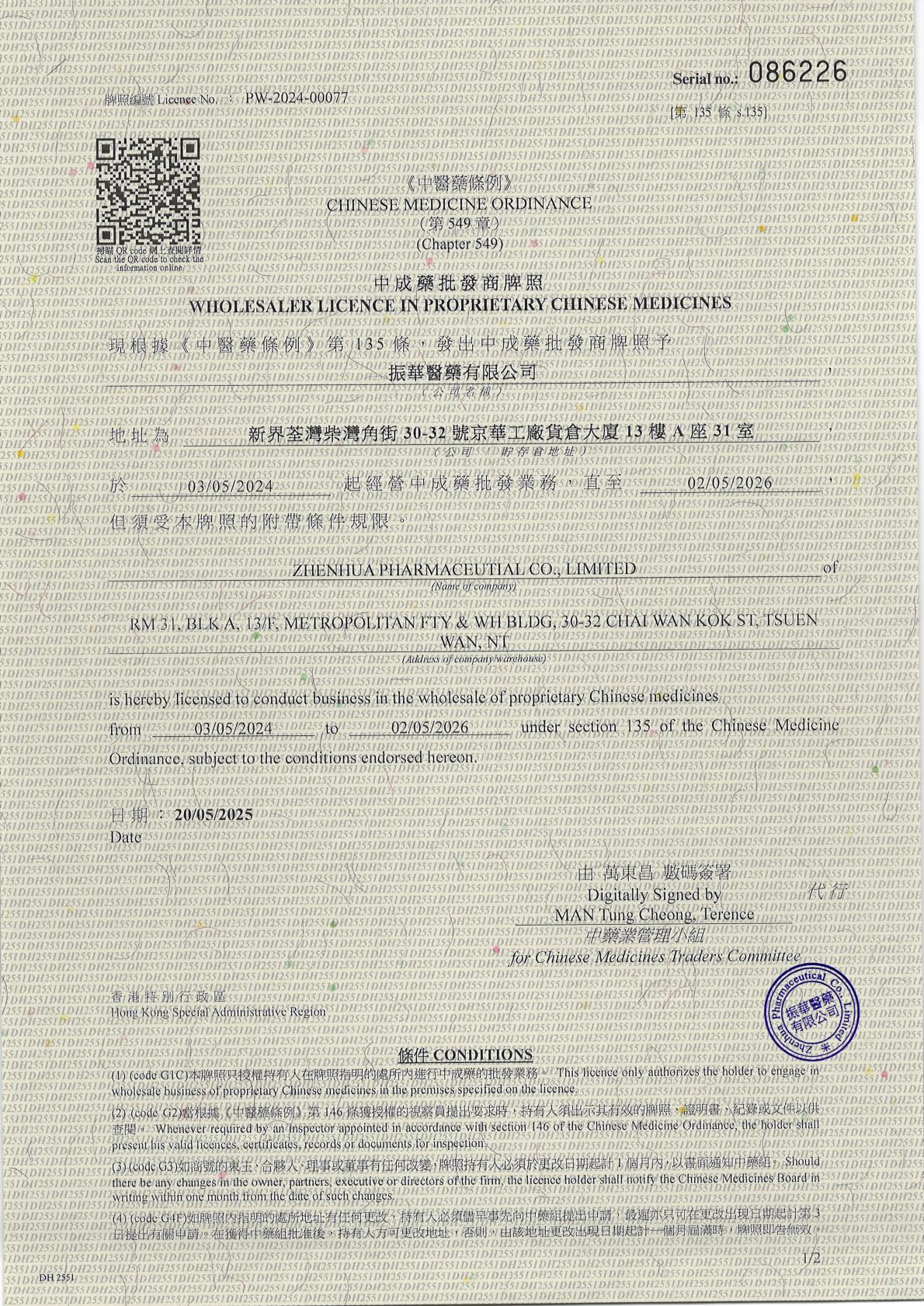 中成药批发商牌照