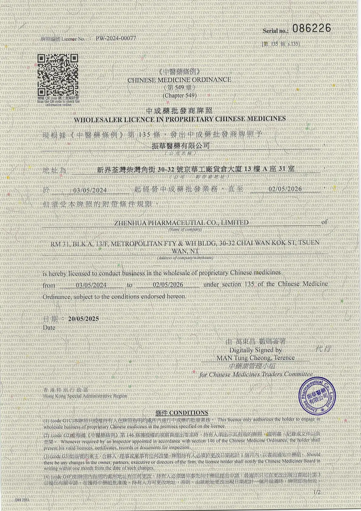 中成药批发商牌照