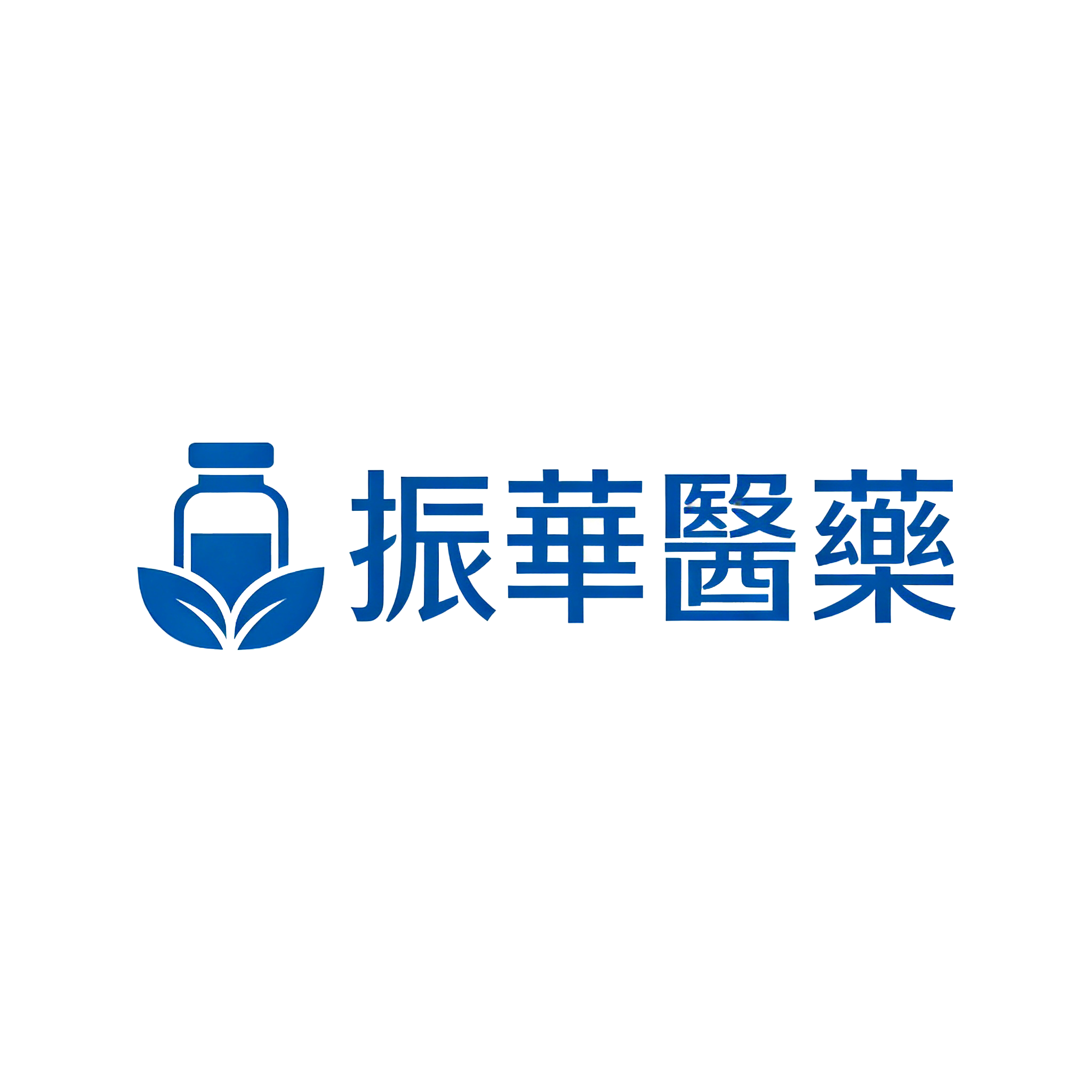 振華醫藥