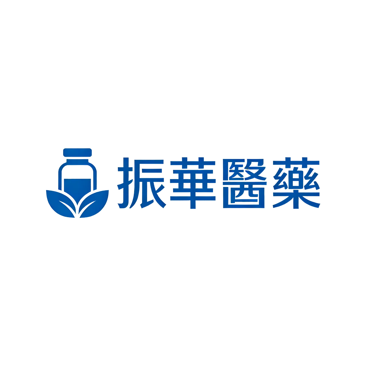 振華醫藥